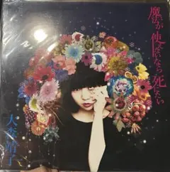 魔法が使えないなら死にたい　レコード　大森靖子　限定品 Amazon.co.jp: 魔法が使えないなら死にたい: ミュージック