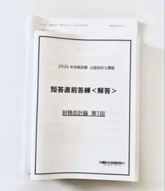 2026年最新】会計士 答練の人気アイテム - メルカリ