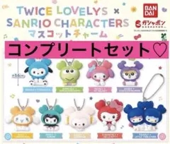 新品 ガシャポン TWICE LOVELYS×サンリオ マスコットチャーム