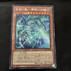 遊戯王　白き幻獣-青眼の白龍　シークレットレア