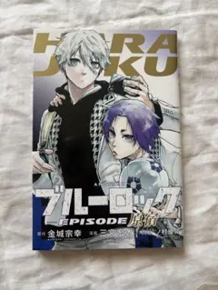 ブルーロック エピソード凪 公開記念特別書き下ろし漫画 映画特典 入場特典