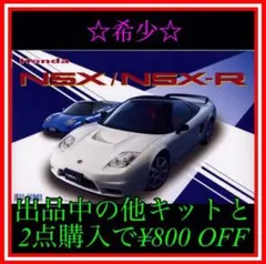 NO.23 1/24 フジミ NSX/NSX-R プラモデル未組立品