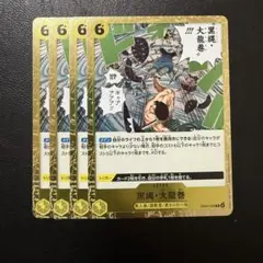 黒縄・大龍巻 4枚 ワンピースカードH41