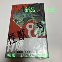 怪獣8号 1巻 初版 帯付き ジャンコミSCOOP新品 シュリンク付き - メルカリ