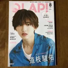 QLAP! 2023年8月号 道枝駿佑 表紙