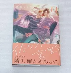 佐々木と宮野 11 春園ショウ