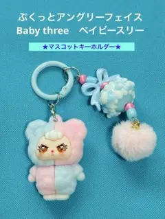 ぷくっとアングリーフェイス Baby three　ベイビースリー　キーホルダー