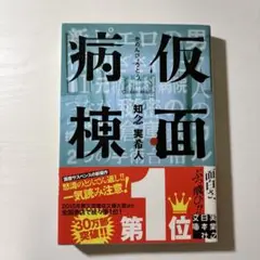 【匿名配送】仮面病棟 知念実希人 実業之日本社文庫
