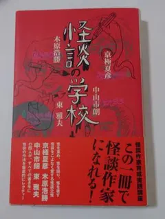 初版・帯付] 怪談の学校 怪談之怪 京極夏彦 木原浩勝 中山市朗 東雅夫