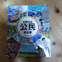 中学社会 公民的分野 日本文教出版