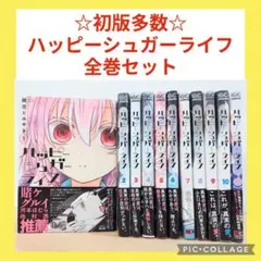 ハッピーシュガーライフ　全巻セット 1-11巻 初版多数　鍵空とみやき 全巻初版】ハッピーシュガーライフ 全11巻+7 鍵空とみやき 全巻