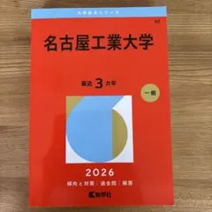 三重大学(医学部〈医学科〉・工学部・生物資源学部)赤本 2026 - メルカリ