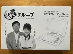 2026年最新】夢グループ dvdプレーヤー9インチの人気アイテム - メルカリ