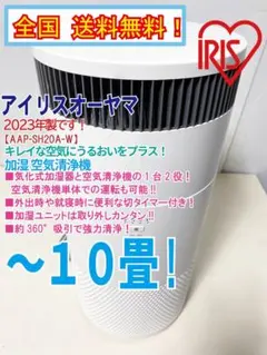 ★アイリスオーヤマ ～10畳 加湿空気清浄機 AAP-SH20A-W H0KI