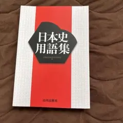日本史用語集 山川出版社