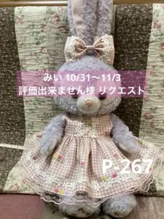 みい 10/31〜11/3評価出来ません様 リクエスト 2点 P-267.269