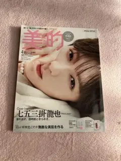 七五三掛龍也表紙美的