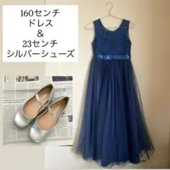 160cm ドレス 23cm シルバーシューズ セット　arisana ネイビーのサムネイル