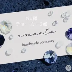 YUI様 リクエスト 2点 まとめ商品