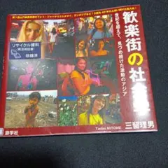 歓楽街の社会学 世紀を超えて、見つめ続けた激動のアジア Photo Docum…