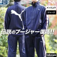ジャージ上下セット
