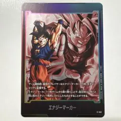 DB エナジーマーカー 孫悟空 E-143 フュージョンワールド - メルカリ