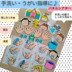 手洗い・うがいの保健指導教材に♪演じ方つきパネルシアター　手洗い・うがいの約束