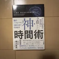 神・時間術 横沢柴苑著