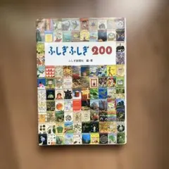 ふしぎふしぎ200+たくさんのふしぎ50冊セット ふしぎふしぎ200 - メルカリ