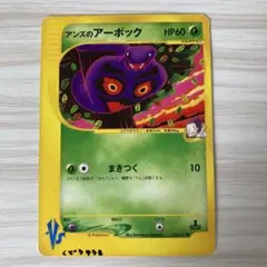 ポケカ VSシリーズ　アンズのツボツボ　アンズのアーボック ポケモンカード カードe アンズのツボツボ VSシリーズ - メルカリ
