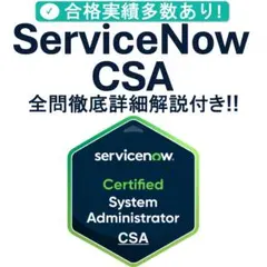 ServiceNow CSA認証試験対策総仕上げ最新版問題集【紙媒体】 - メルカリ