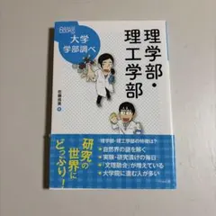 理学部・理工学部