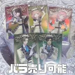 にじさんじウエハース バラ売り 匿名配送 //即購入不可//