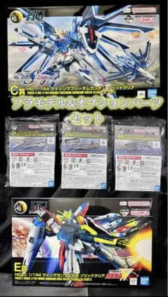 HG ライジングフリーダム&ウィングゼロ(ソリッドクリア）オプションパーツ付き
