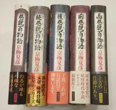 京極夏彦　巷説百物語　シリーズ セット 一括購入】巷説百物語シリーズ（角川文庫）6冊セット - 紀伊國屋書店