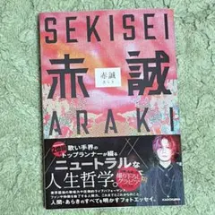 SEKISEI 赤誠 あらき フォトエッセイ