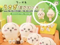 ちいかわ　うさぎだらけくじ　ぬいぐるみポシェット　2点セット