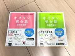 キクタン 英会話 初級編 基礎編 2冊セット