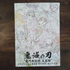 鬼滅の刃　『竈門炭治郎 立志編』アニメーション原画集（第十四話〜第二十六話 下）
