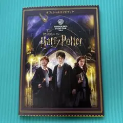 ハリー・ポッター 公式ガイドブック