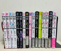 推しの子 全巻セット 1-16巻＋最終巻特典　星野ルビー　星野アクア