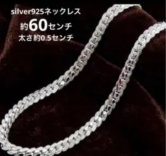 最終特価　silver925 ネックレス　刻印いり60cm 喜平　男女兼用　銀