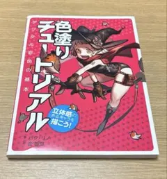 色塗りチュートリアル デジタル彩色の基本
