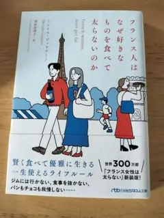 フランス人はなぜ好きなものを食べて太らないのか　日経ビジネス人文庫
