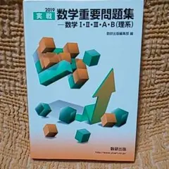 実戦数学重要問題集―数学1・2・3・A・B(理系) 2019