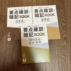 要点確認暗記BOO 3冊進研ゼミ高校講座 日本史 世界史 現代社会 政治・経済