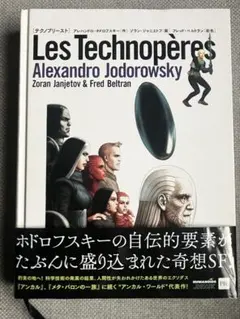 Les Technopères アレクサンドロ・ホドロフスキー　テクノプリースト