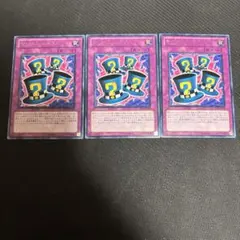 遊戯王　マジカルシルクハット 3枚 BE レア