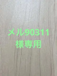 メル90311様専用のサムネイル