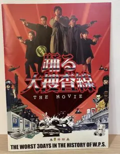 踊る大捜査線 THE MOVIE 映画パンフレット - メルカリ